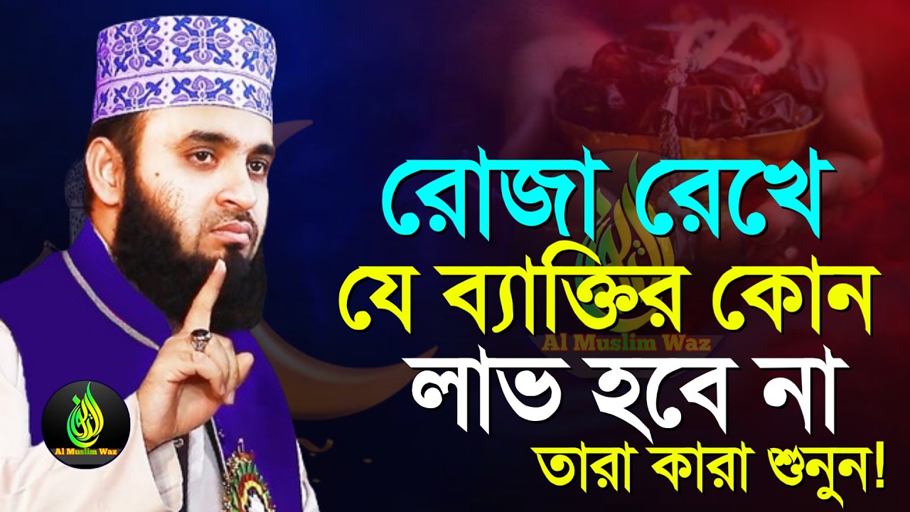 যাদের রোজা রেখে কোন লাভ হবে না?, মিজানুর রহমান আজহারী, তারিখ Feb 28, 2026