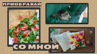 🧀ВКУСНЫЙ ЗАВТРАК🍳 МОТИВАЦИЯ НА УБОРКУ 🧺ПЕРЕСТАНОВКА🔥ЧЕХОЛ НА ДИВАН из Temu❤️ТЕКСТИЛЬ🎨