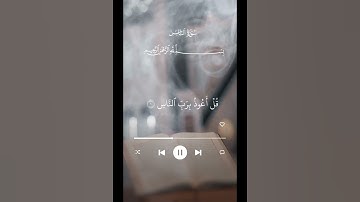 سورة الاخلاص وسورة الفلق وسورة الناس #اكسبلور #قران #قران_كريم