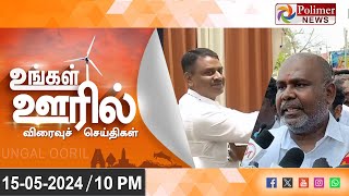 🔴LIVE: Ungal Ooril Indru | District News | இரவு உங்கள் ஊரில் - விரைவுச் செய்திகள்