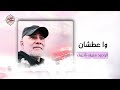 واعطشان الرادود منيف شريف واعطشان الرادود منيف شريف