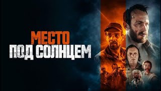 Место под солнцем (2024)-русский трейлер фильма.