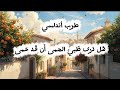 موشح الذي ر د علية بموشح جادك الغيث لابن سهل الإشبيلي هل ذرى ضبي الحمى من تراث الأندلسي