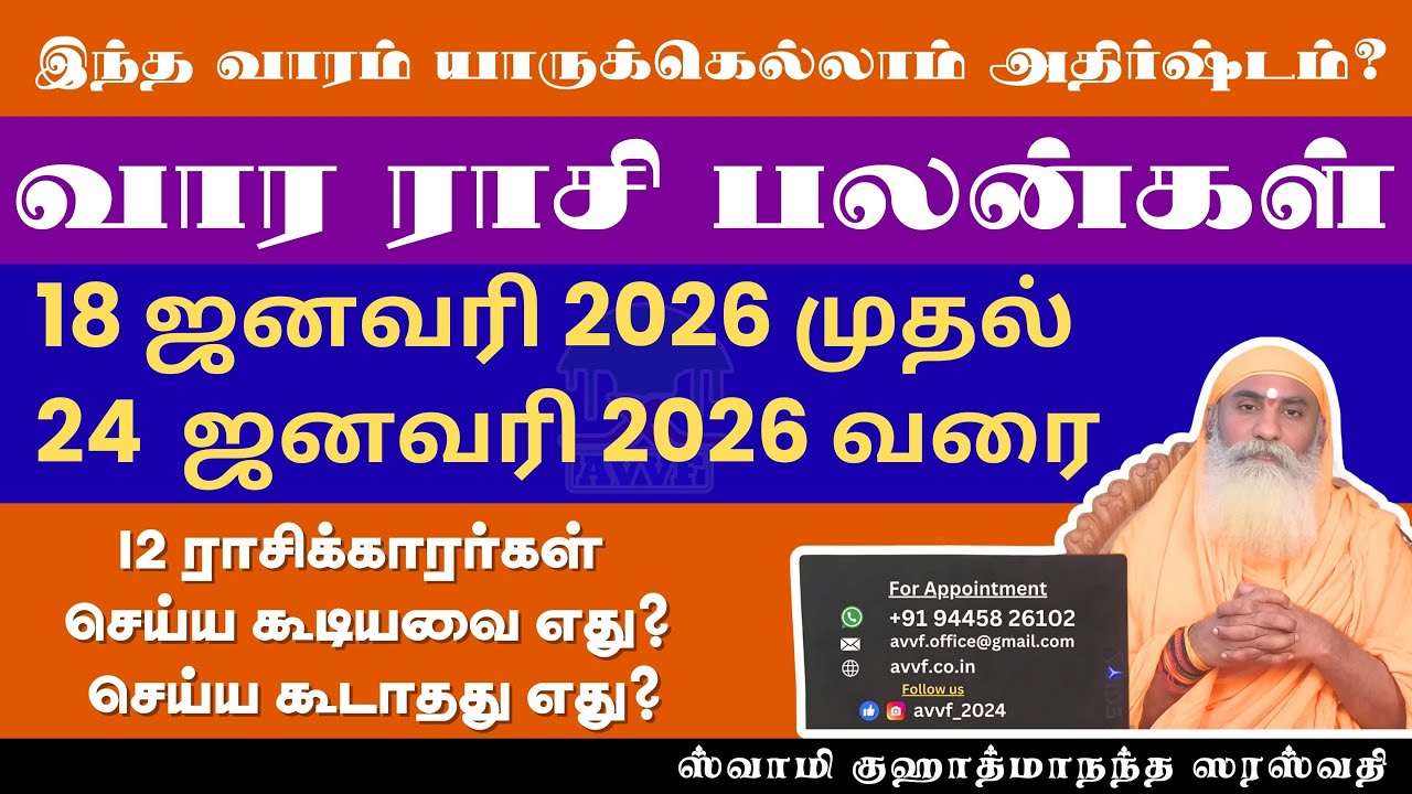 Weekly Rasi Palan | வார ராசிபலன் 18.01.2026 - 24.01.2026 | Vara Rasipalan tamil |  இந்த வார ராசிபலன்