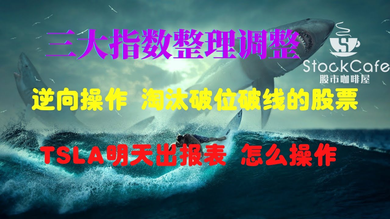 美股三大指数整理调整 逆向操作 淘汰破线破位的股票 特斯拉明天出报表，怎样操作 【第105期 10/20/2020】（有CC字幕）