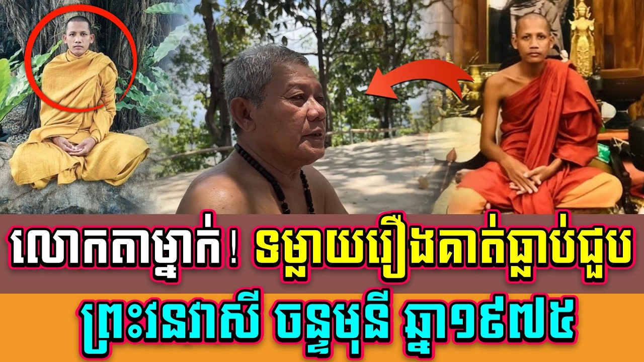 លោកតាម្នាក់! ទម្លាយរឿងគាត់ធ្លាប់ជួប ព្រះវនវាសី ចន្ទមុនី ឆ្នាំ១៩៧៥