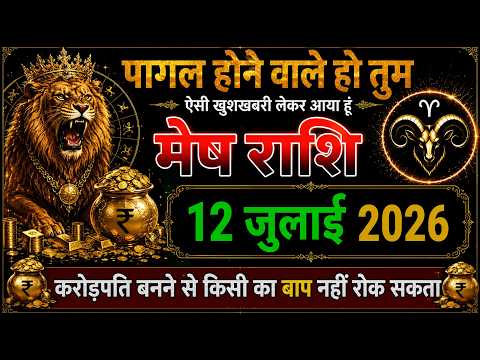 12 जुलाई मेष राशि | ऐसी खुशखबरी मिलेगी कि खुशी से पागल हो जाओगे 😱🔥