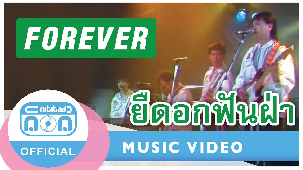 ยืดอกฟันฝ่า - ฟอร์เอฟเวอร์ (ภาพในสตูดิโอ)