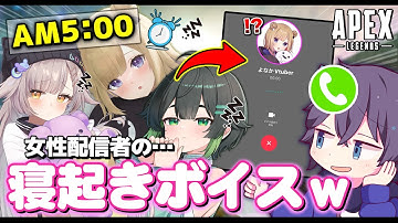 【APEX】女性VtuberにLINEでモーニングコールをかけて寝起きの声を聞いた結果がヤバすぎたｗｗｗ