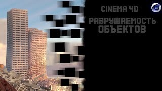 КАК СДЕЛАТЬ КРАСИВУЮ РАЗРУШАЕМОСТЬ ОБЪЕКТОВ В CINEMA 4D?