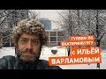 Стрим Е1: гуляем по Екатеринбургу с Ильёй Варламовым