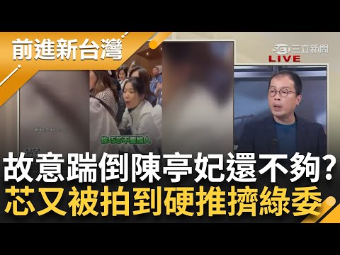 【下集】"故意"踹倒陳亭妃後還不夠...徐巧芯又被拍到"重裝手套"推擠綠委！萬老師獨家曝光徐巧芯"悍樣"影片 鍾年晃不忍怒嗆：立院是文鬥不是武鬥│王偊菁主持│【前進新台灣】20240520│三立新