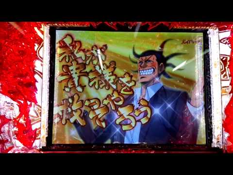 CRワシズ 閻魔の闘牌 　リーチ直後いきなり当り