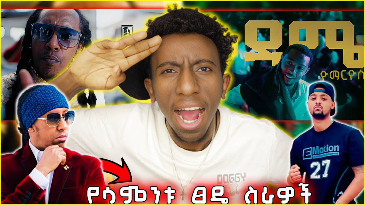 🔴ዮማርዮስ Yo Marios - ቅዳሜ Kidame - New Ethiopian Hip hop Music Video Reaction  2026 