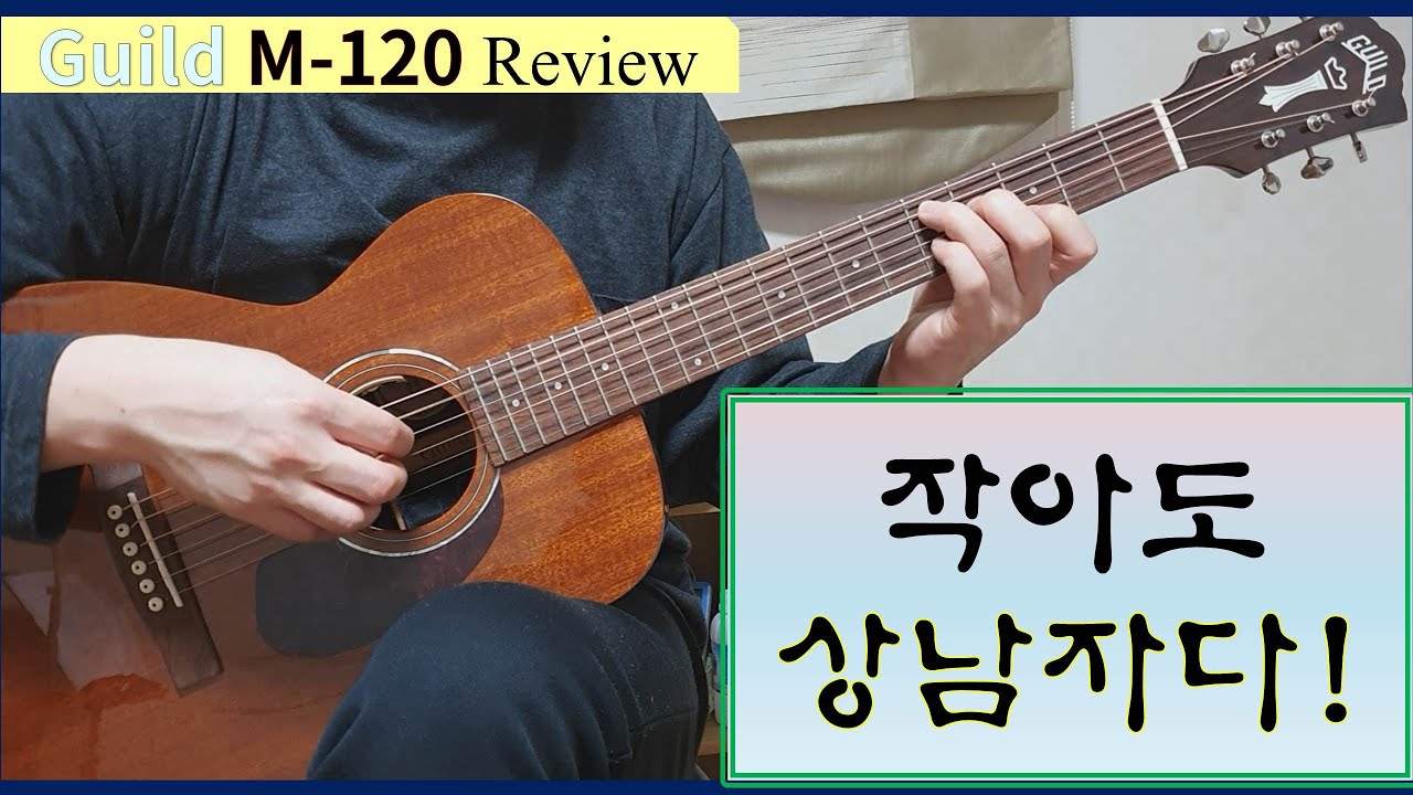 작아도 상남자다!! Guild M-120 Review