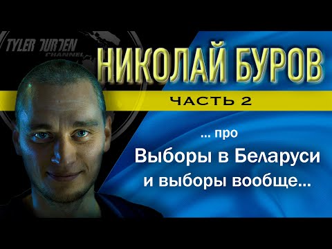 Видео: Николай Буров / Часть 2 / про выборы в Беларуси и выборы вообще