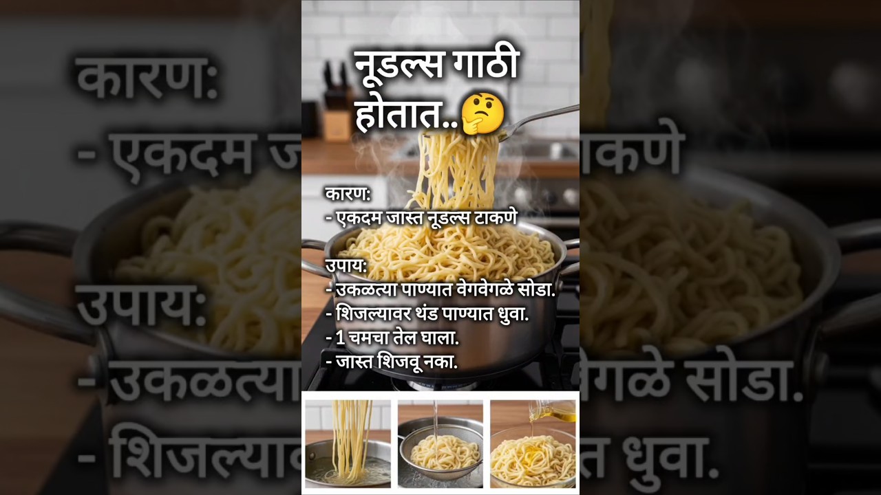 नूडल्स गाठी का होतात? 😟 | Noodles Sticky Problem Easy Solution | Kitchen Tips Marathi 
