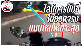 ไลน์(เส้นทาง) ในการขับขี่ชีวิตจริง …… ไหนเหมาะที่สุด สอนขี่มอเตอร์ไซค์