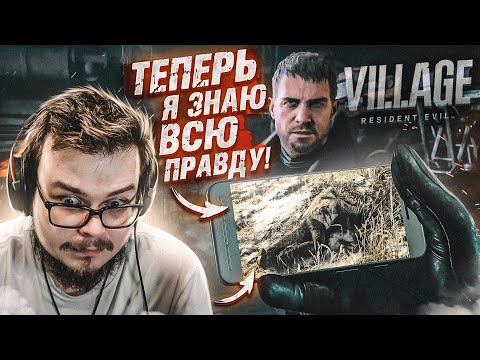 Я В ШОКЕ! ТЕПЕРЬ Я ЗНАЮ ВСЮ ПРАВДУ! ВСТРЕЧА С МИРАНДОЙ! (ПРОХОЖДЕНИЕ RESIDENT EVIL 8: VILLAGE #22)