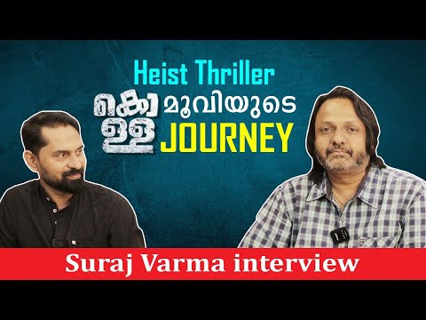 Video thumbnail: Heist Thriller കൊള്ള മൂവിയുടെ JOURNEY  സുരാജ് വർമ 