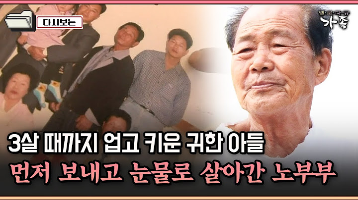 [다큐 '가족' 179-2] 3살 때까지 업고 키운 귀한 아들 먼저 보내고 눈물로 살아간 노부부