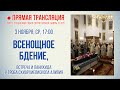 Прямая трансляция. Вечернее богослужение 03.11.21 г.