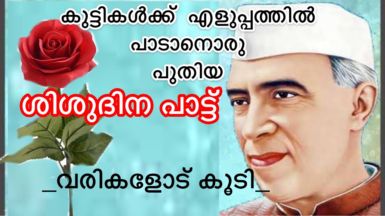 Children’s Day Song In MalayalamWith Lyricschildren’s Day Song For