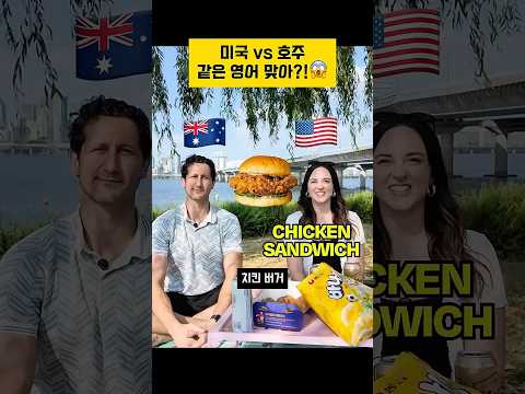 서로 못알아듣는 미국vs호주 영어 <strong>비교</strong>