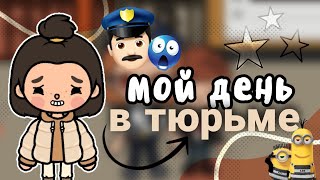 Мой день в ТЮРЬМЕ👮🏻Пригласили сняться в фильме!!🚔🌉/тока бока/тока лайф ворлд/плум тока