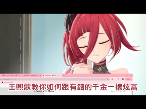 王熙歌教你如何學有錢的千金一樣炫富【熙歌】