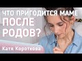 Что пригодиться маме после родов?