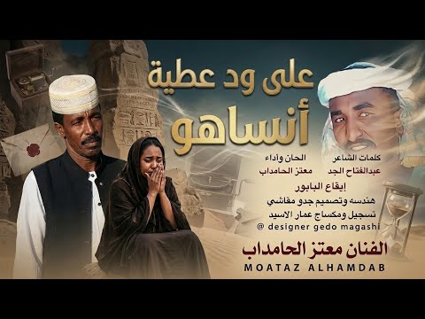 جديد الفنان معتز الحامداب علي ود عطية انساهو 2026