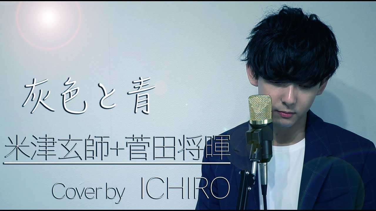 灰色と青/米津玄師×菅田将暉(Cover by ICHIRO) YouTube