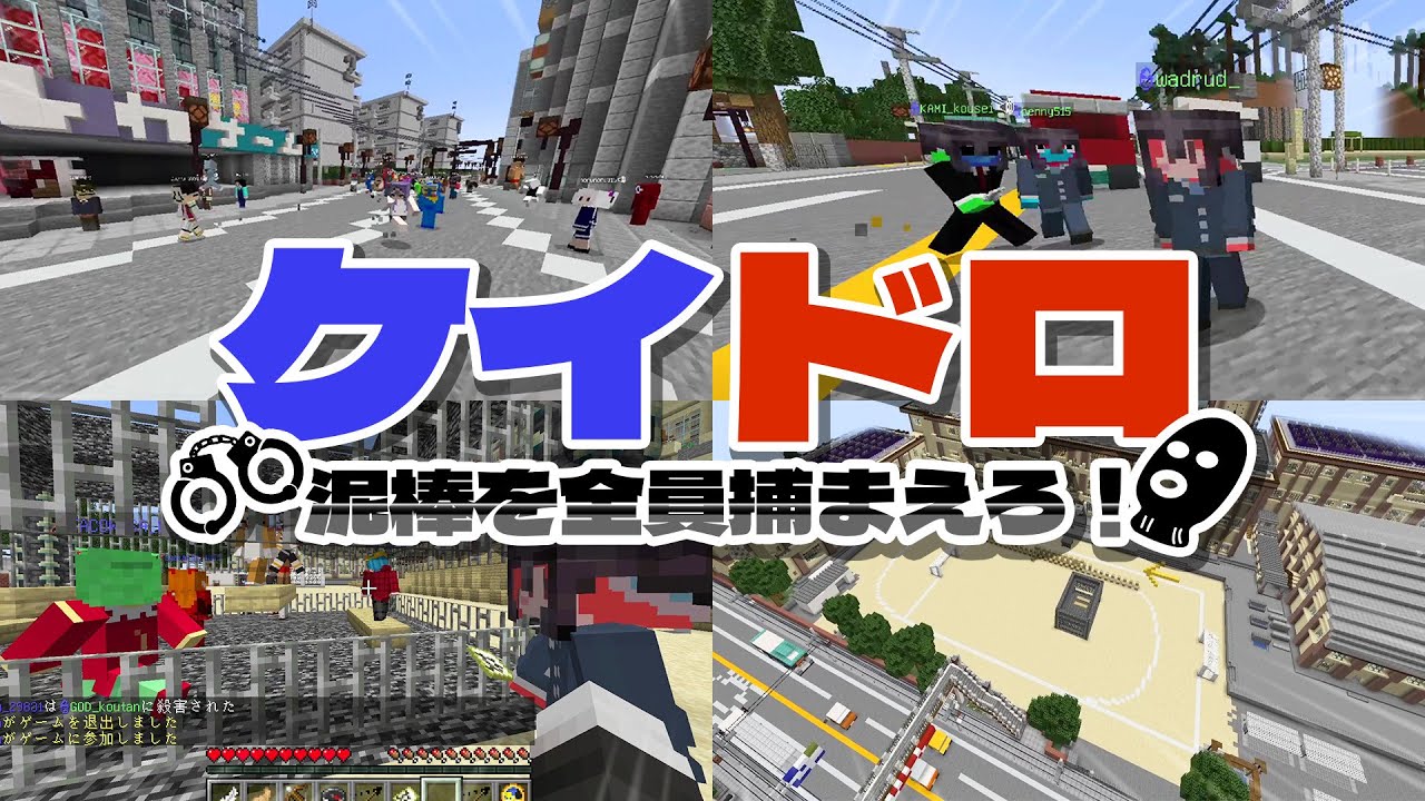 泥棒を全員捕まえろ！近くの声が聞こえる世界で「ケイドロMOD」やってみた - マインクラフト【KUN】