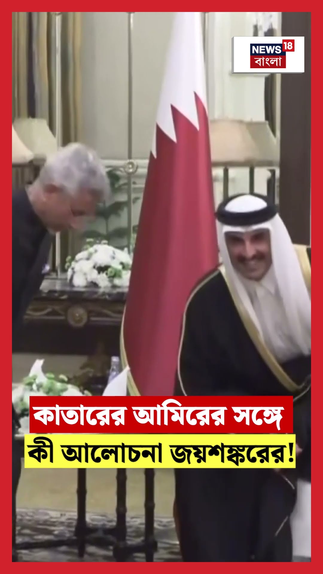 Qatar এর আমিরের সঙ্গে কী আলোচনা EAM S Jaishankar এর! | N18S #shorts