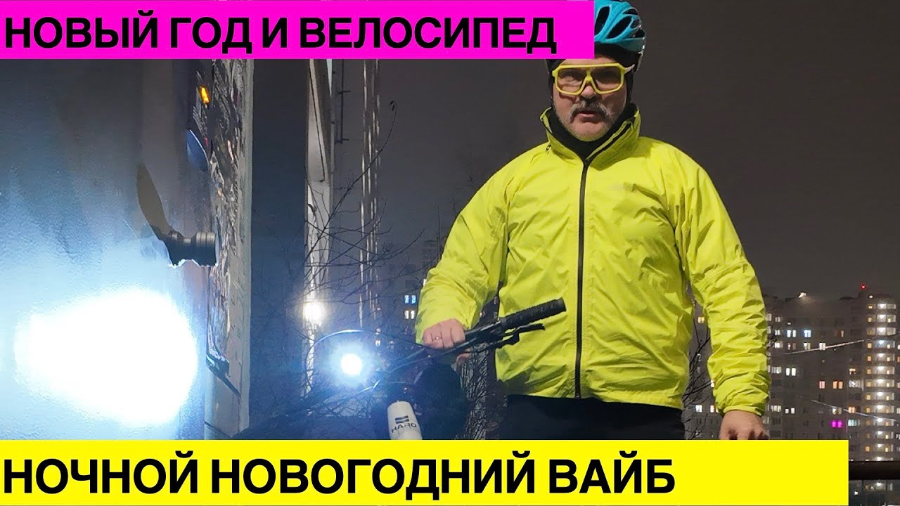 Новогодний вайб в Кузнечиках. На велосипеде ночью.