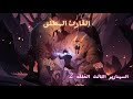 قرأ قصه وحين أنتهى تحول العالم بالكامل داخل هذه القصه القارئ المطلق السيناريو الثالث الحلقه 2