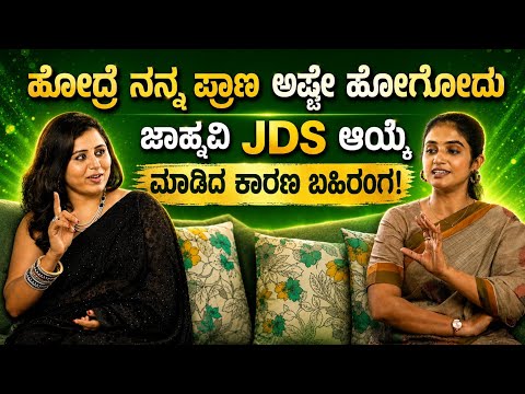 Jahnavi :- JDS ಆಯ್ಕೆ ಮಾಡಿದ್ದರ ಹಿಂದಿನ ಅಸಲಿ ರಹಸ್ಯವೇನು?! 😱 #sukanyastudios #kannadapodcast 