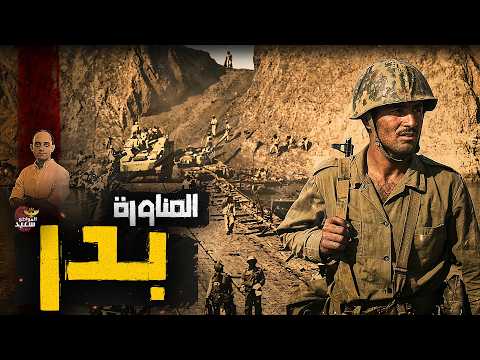 خناقة مصر وإسرائيل على المناورة بدر