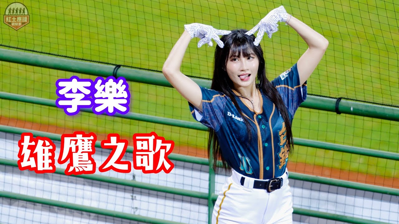 可愛又氣質滿點Wing Stars李樂 嘉義最終場覺察多巴胺主題日雄鷹之歌應援曲表演 #李樂 #wingstars - YouTube