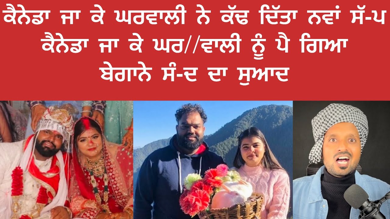 ਕੈਨੇਡਾ ਜਾ ਕੇ ਘਰ-ਵਾਲੀ ਭੱ/ਜਗੀ ਆ/ਸ਼ਕ ਕੋਲ ਇੰਗਲੈਂਡ ਤੇ ਘਰਵਾਲਾ ਲੱਭਦਾ ਫਿਰਦਾ ਸੀ ਕੈਨੇਡਾ