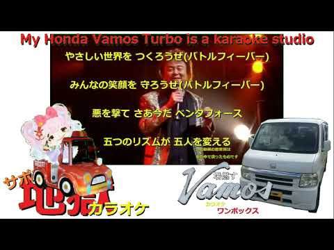 【特撮】バトルフィーバーJ 　mojo  ライブ  真伊サポちゃん　karaoke うたってみた　cover 原曲キー　ボイスカット版自作カラ音源　車中歌唱　編集日23 2 12