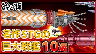 名作 シューティング の 巨大戦艦特集 10選 第2弾【STG】 screenshot 5
