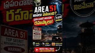 👽 ఏరియా 51లో అసలు ఏముంది? ప్రపంచానికి తెలియని నిజం! 😱Area 51 Mystery
