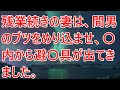【修羅場】残業続きの妻は、間男のブツをめり込ませ、内から避具が出てきました。