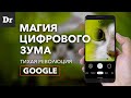 ГЛАВНАЯ ФИШКА Pixel 4/3. Как работает Super Res Zoom?