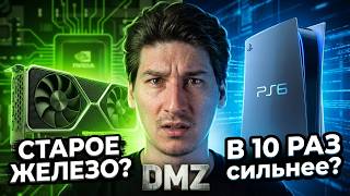 Что происходит: NVIDIA, PS6, MW4
