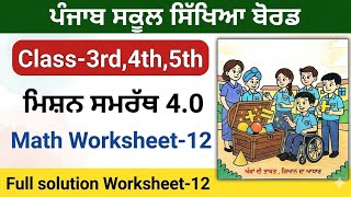 Math Worksheet-12 Class 3rd,4th,5th ਗਣਿਤ ਮਿਸ਼ਨ ਸਮਰੱਥ 4.0 2026 Solution Class 3rd|Class 4th|Class 5th
