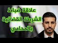 لماذا يتخوف ضباط الشرطة القضائية من المحامي في الأبحاث القضائية ردا على سؤال تلقيته على منصة تكتوك 