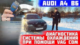 Как проверить систему охлаждения при помощи VAG-COM на audi a4 b6 1.8t